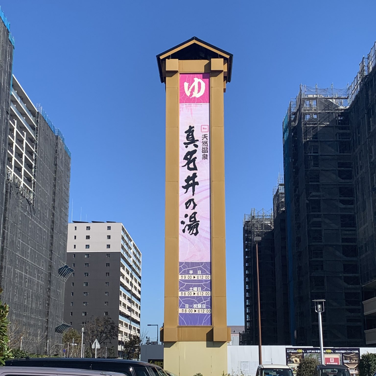 千葉ニュータウンでショッピングの際はこちらもチェック！「真名井の湯 千葉ニュータウン店」 YUKI BLOG